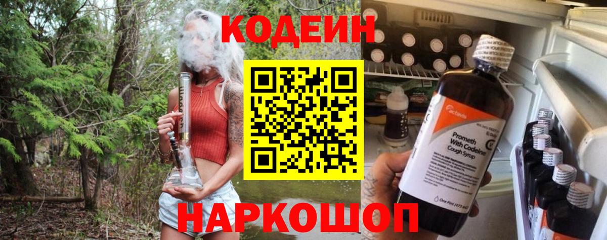 Кодеин напиток Lean (лин) Саянск