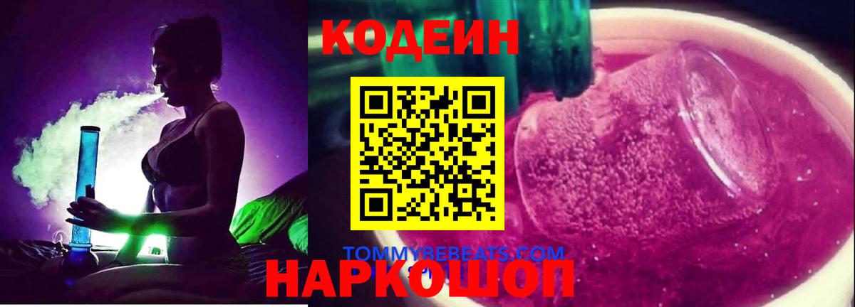 Codein Purple Drank  Вход с VPN  Саянск  Кодеиновый сироп Lean напиток Lean (лин) 